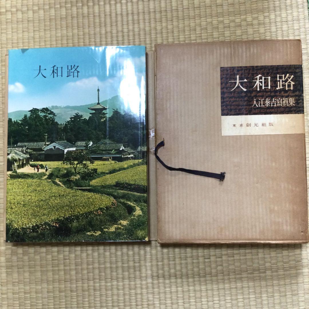 東京　創元社版　入江泰吉写真集　大和路　初版本