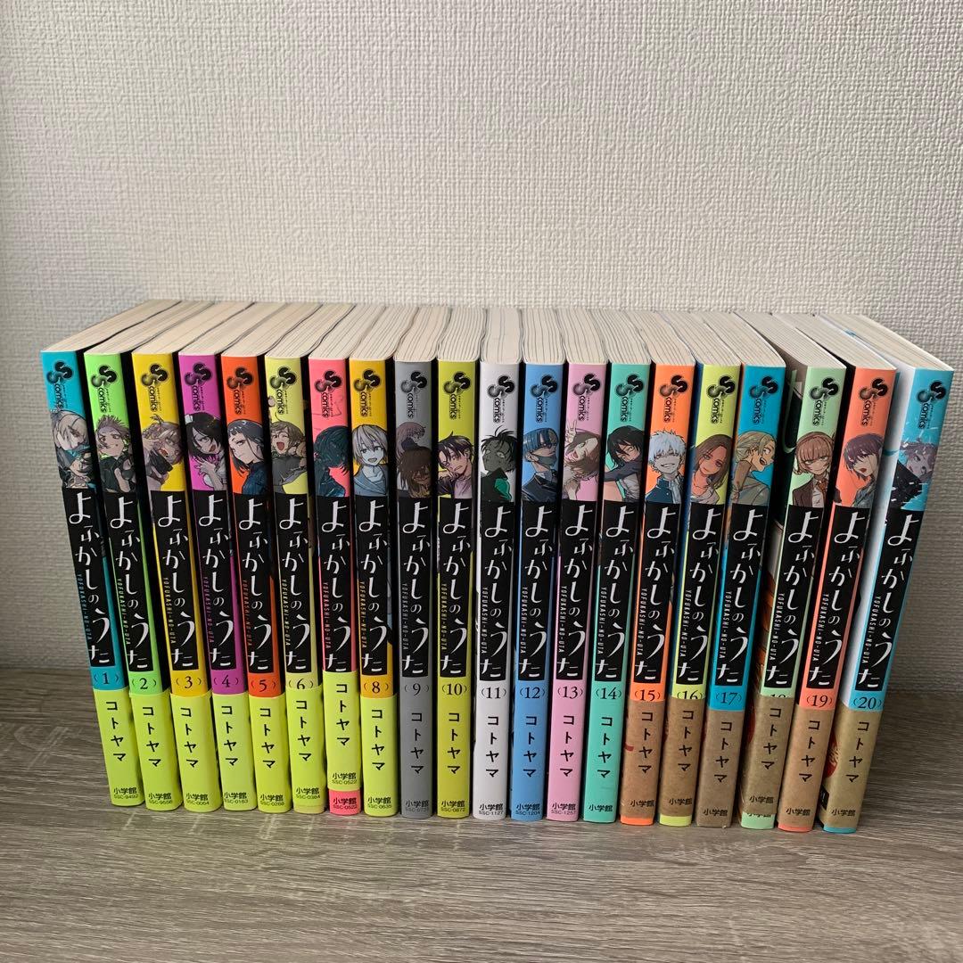 よふかしのうた　全20巻セット コトヤマ