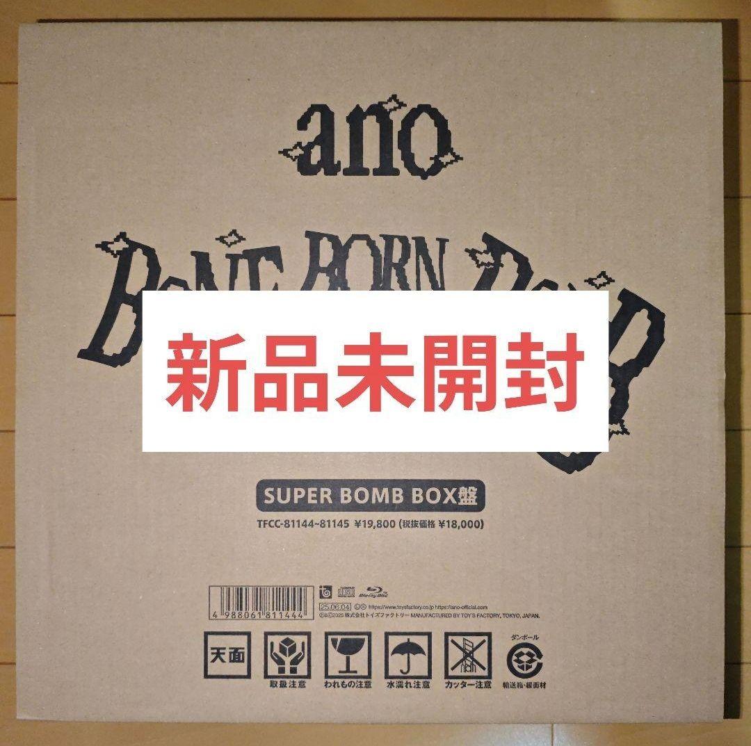 新品未開封 ano BONE BORN BOMB (完全生産限定盤) あのちゃん