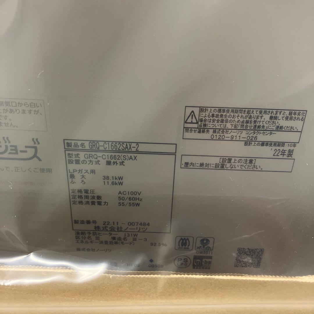 ノーリツ ガス風呂給湯器 GRQ-C1662SAX-2 LPガス　プロパンガス