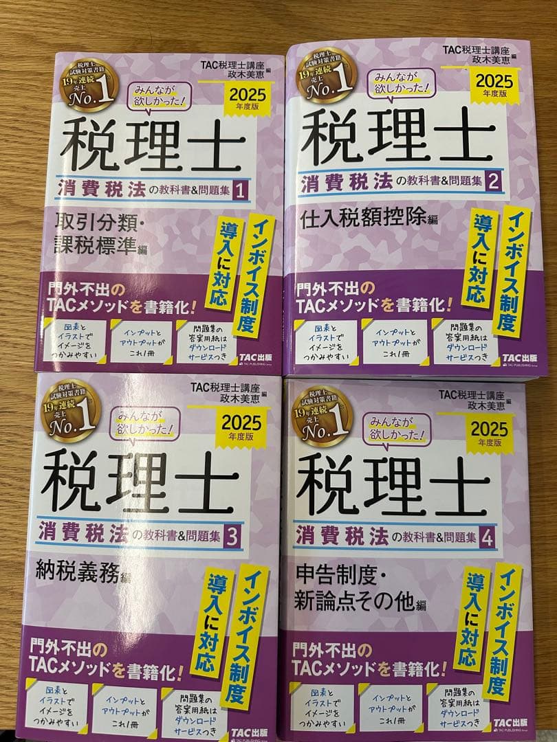 2025年度版 みんなが欲しかった! 税理士 消費税法の教科書&問題集 1〜4