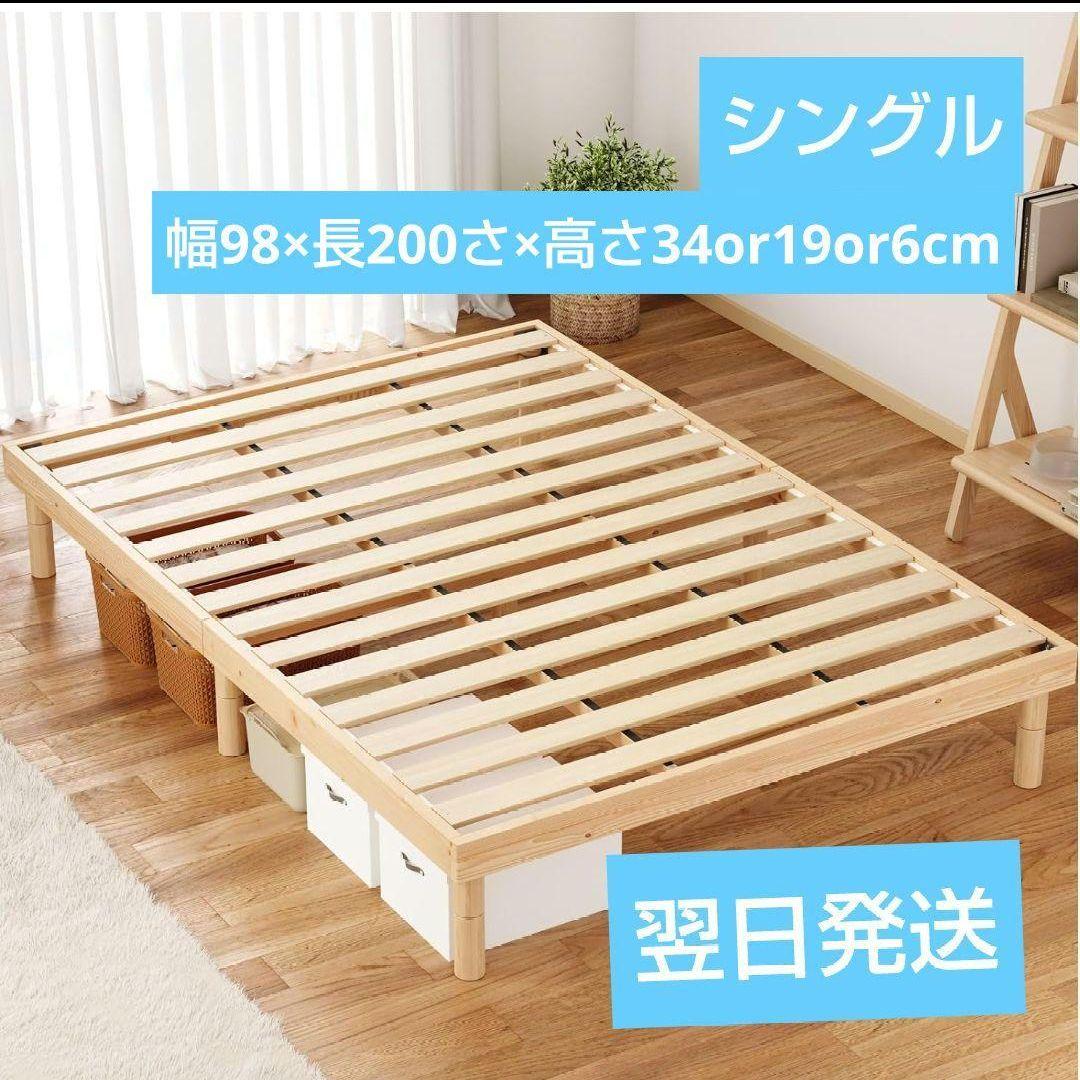 新品　天然木製 シングル すのこベッド ベッド ベッドフレーム 天然無垢パイン