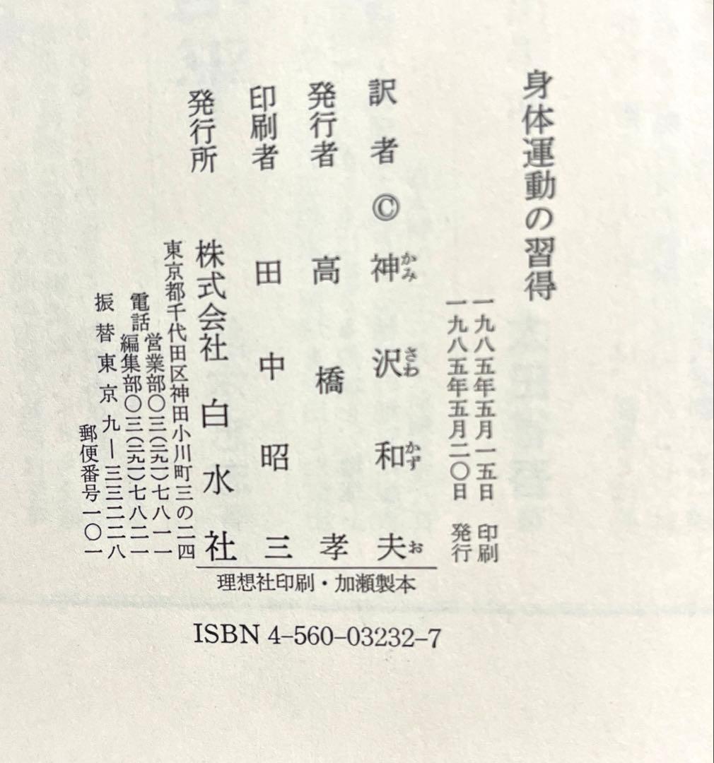 身体運動の習得 ルドルフ・ラバン　神沢和夫　白水社