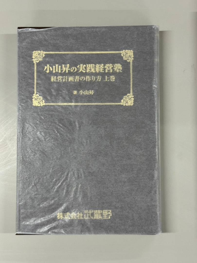 株式会社武蔵野 経営計画書 一式　小山昇　実践経営塾