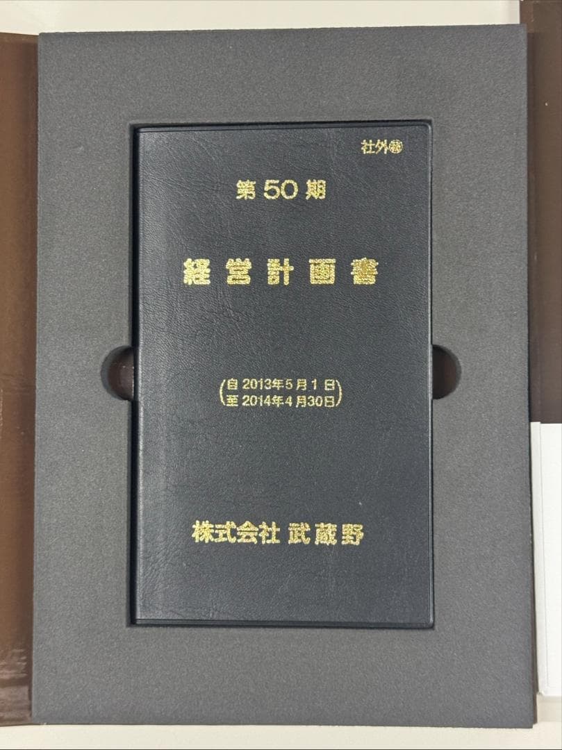 株式会社武蔵野 経営計画書 一式　小山昇　実践経営塾