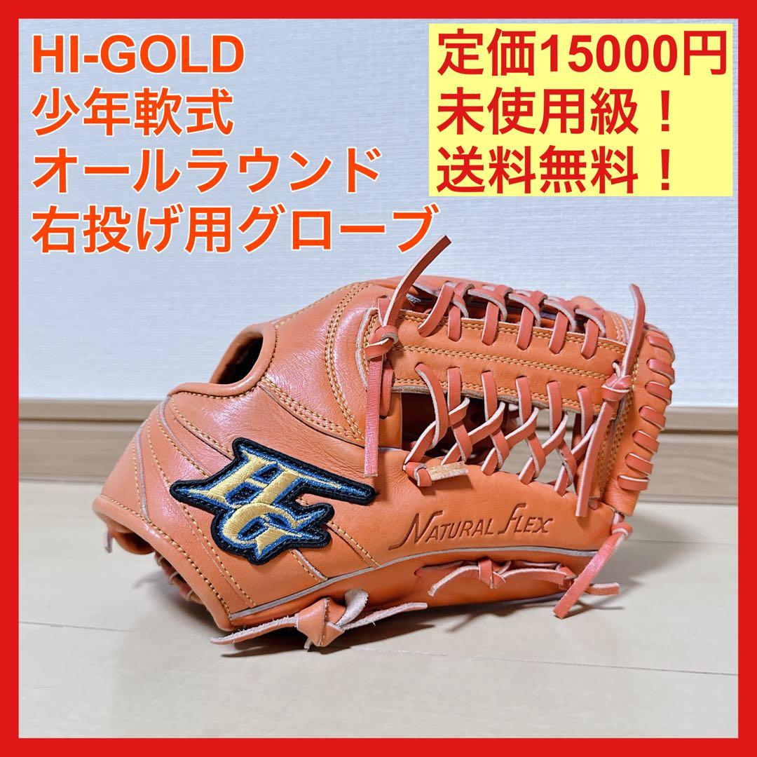 未使用級 HI-GOLD 少年軟式 グローブ オールラウンド 右投 ハイゴールド