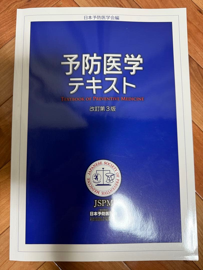 (値引き可能)予防医学テキスト 改訂第3版