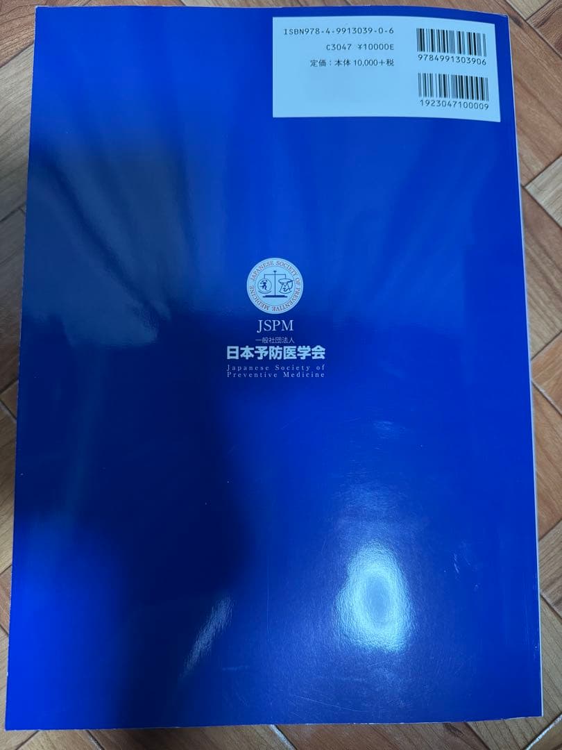 (値引き可能)予防医学テキスト 改訂第3版