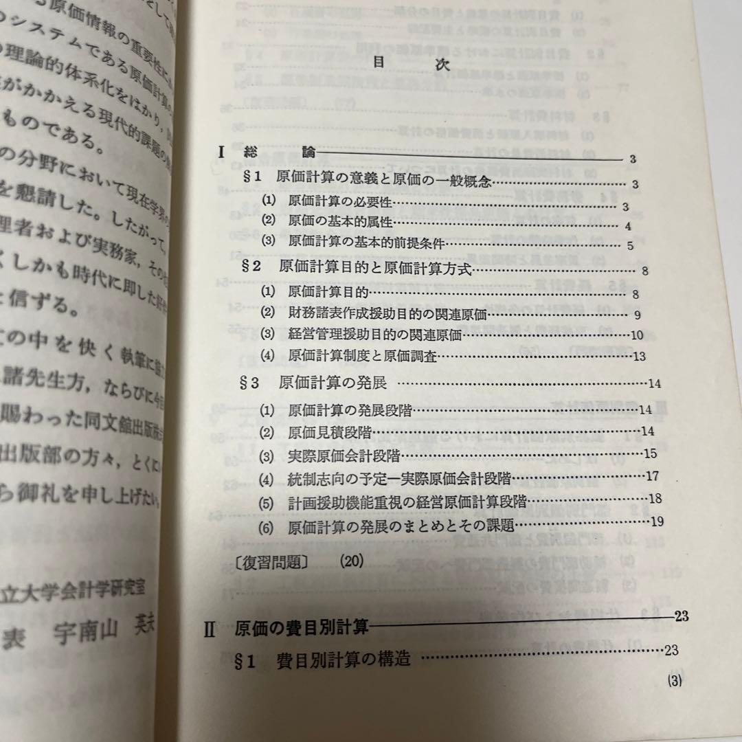 横浜市立大学 現代会計学基礎講座〈5〉原価計算論 (1979年)