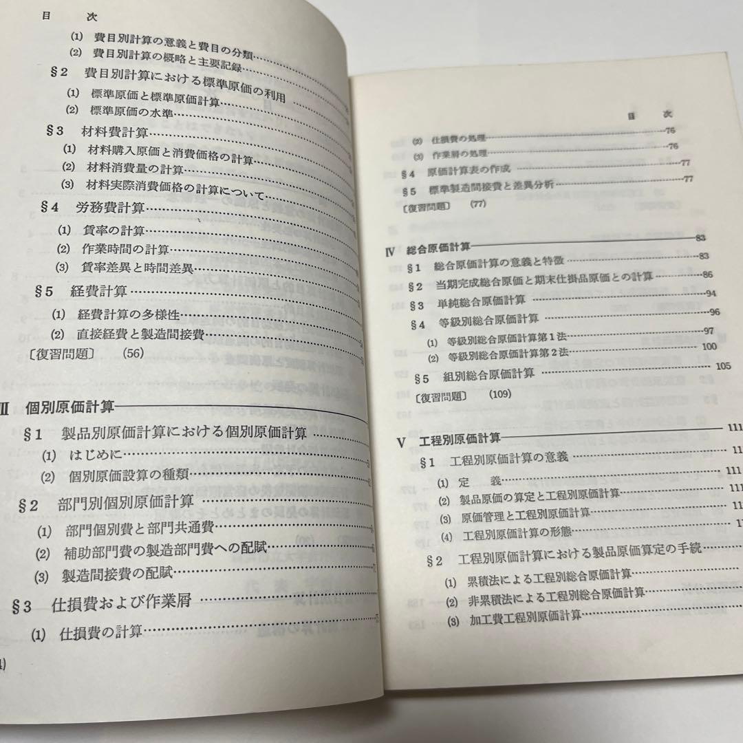 横浜市立大学 現代会計学基礎講座〈5〉原価計算論 (1979年)