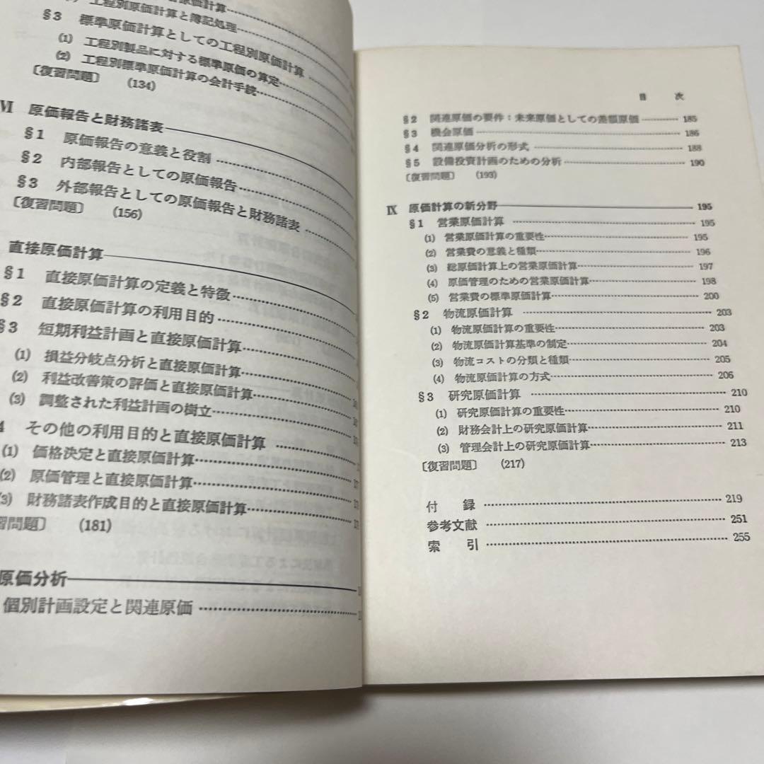 横浜市立大学 現代会計学基礎講座〈5〉原価計算論 (1979年)
