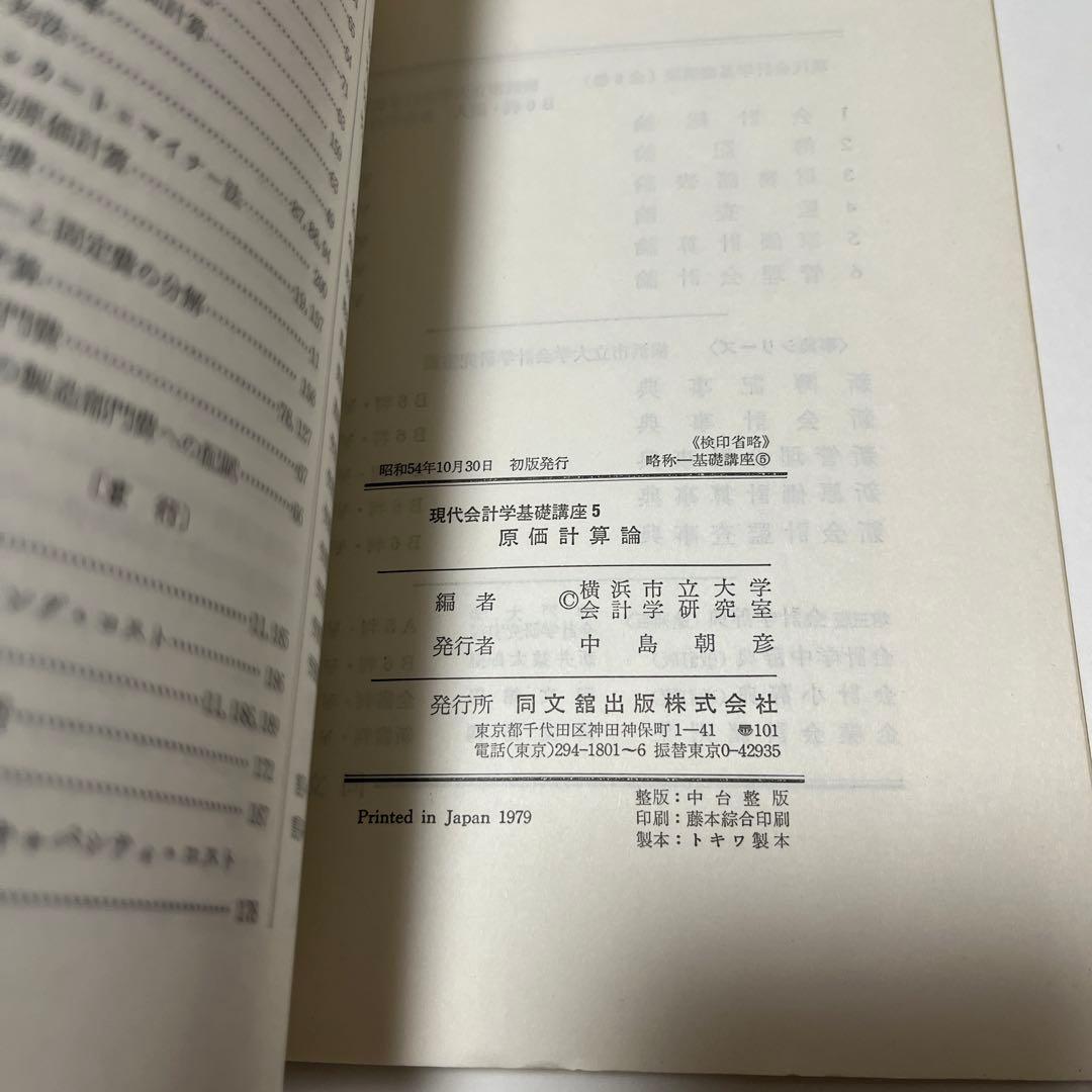 横浜市立大学 現代会計学基礎講座〈5〉原価計算論 (1979年)