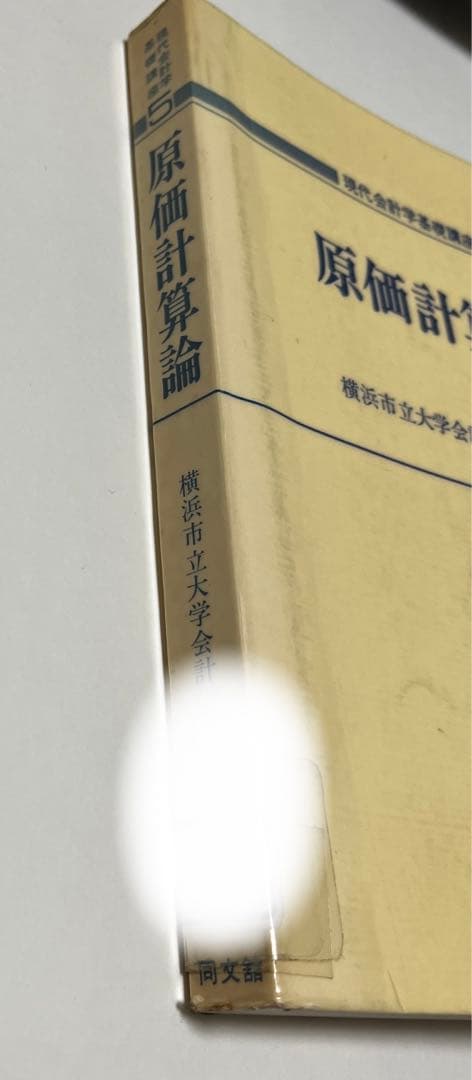 横浜市立大学 現代会計学基礎講座〈5〉原価計算論 (1979年)