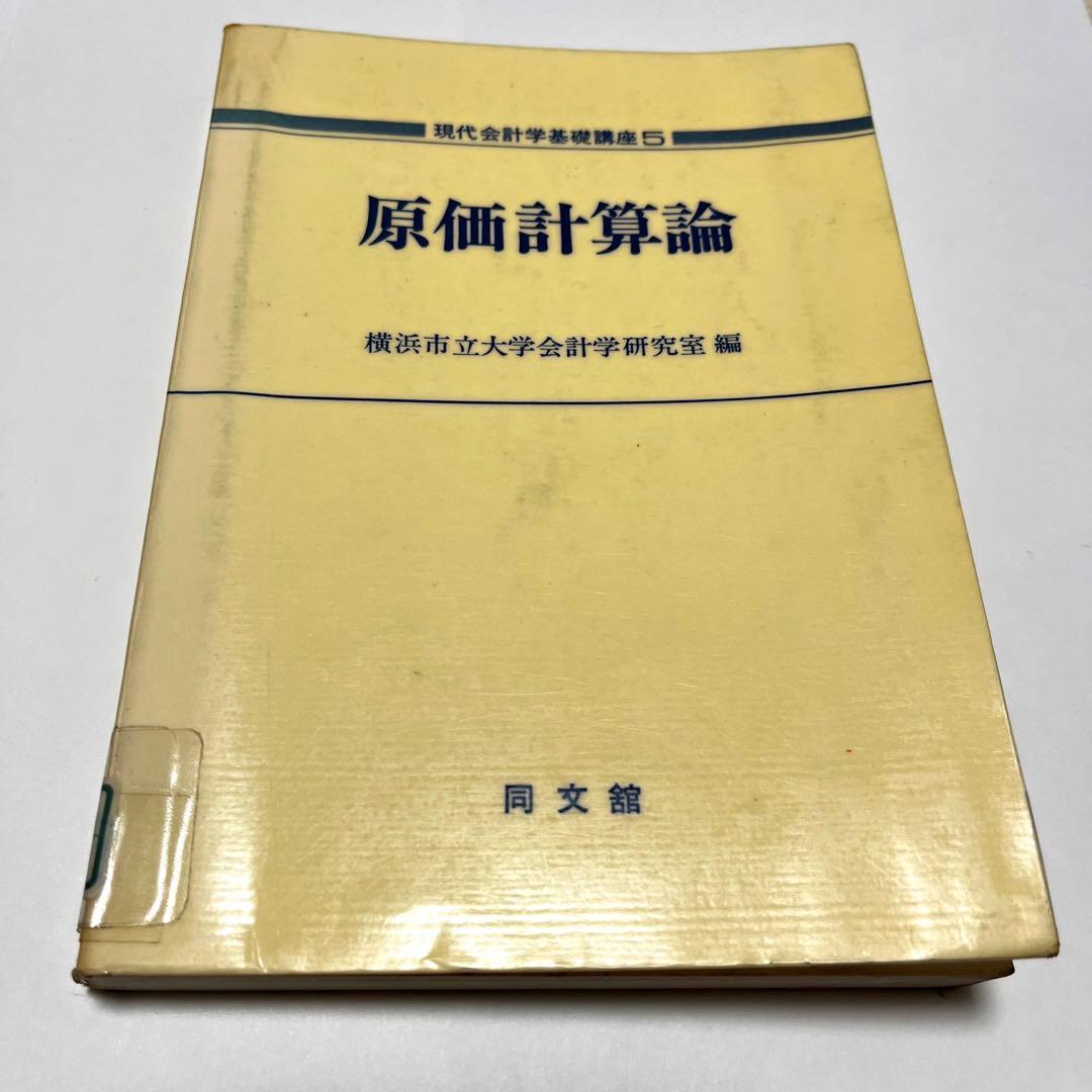 横浜市立大学 現代会計学基礎講座〈5〉原価計算論 (1979年)