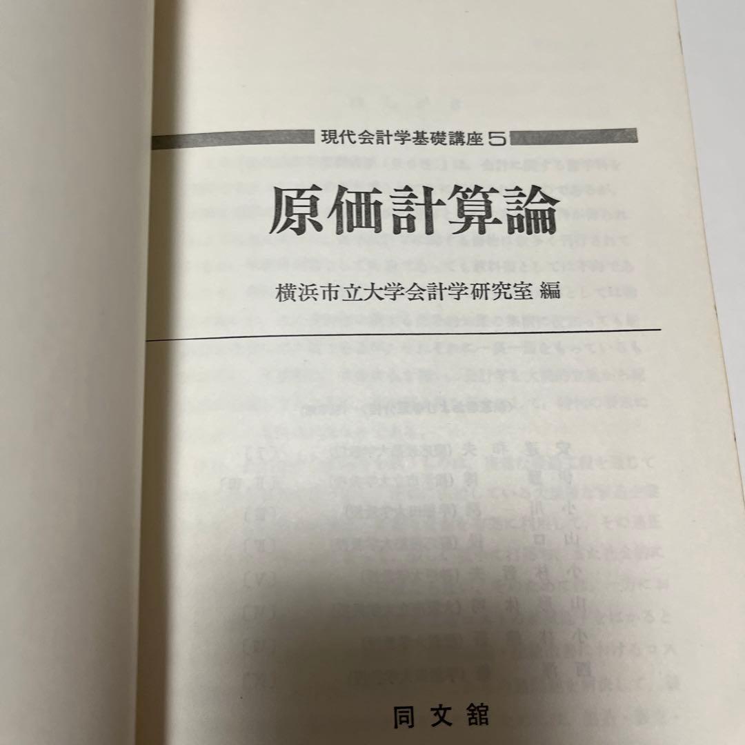 横浜市立大学 現代会計学基礎講座〈5〉原価計算論 (1979年)