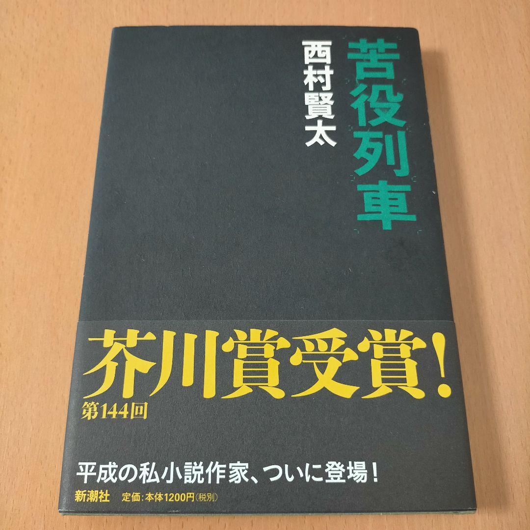 【著者サイン本】苦役列車