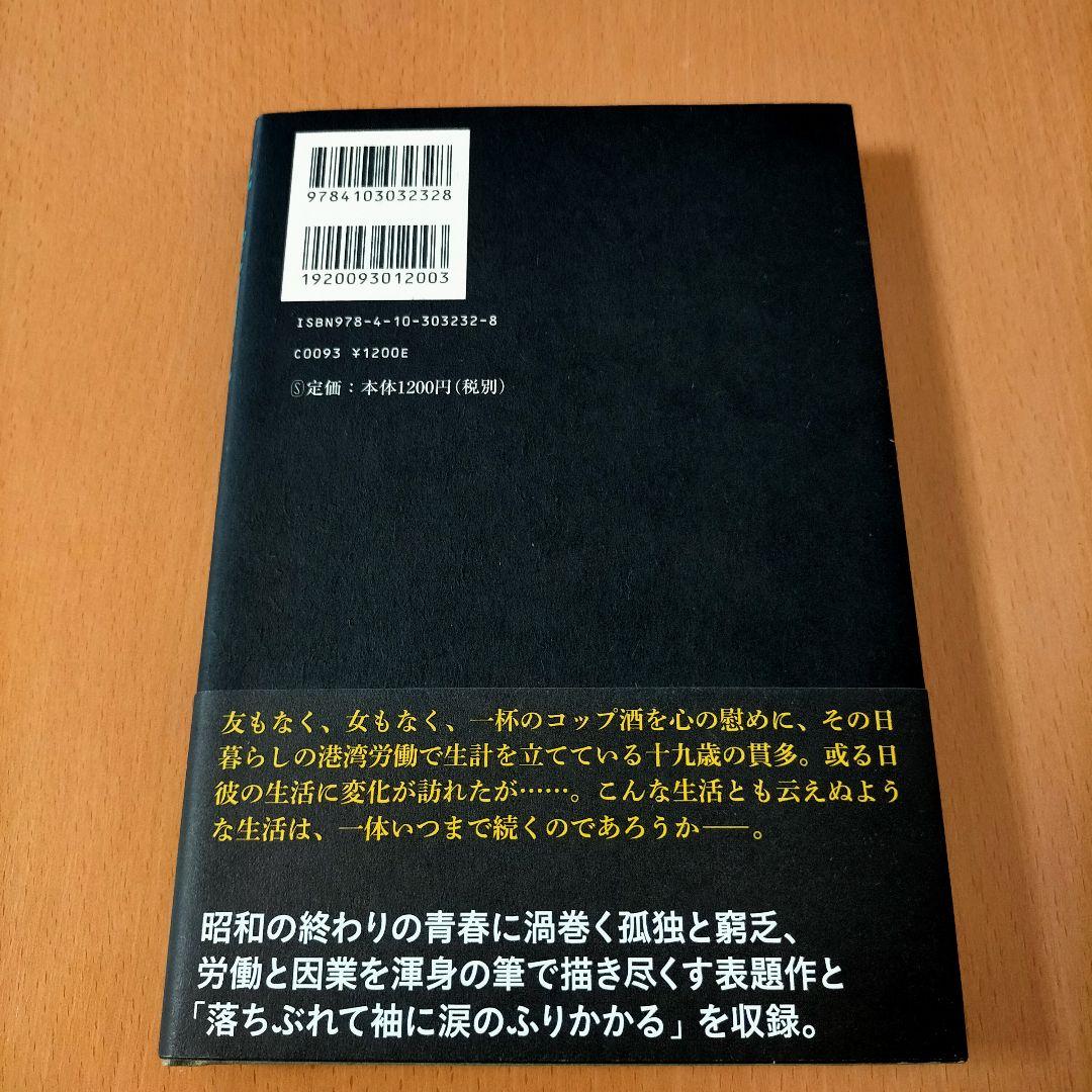 【著者サイン本】苦役列車