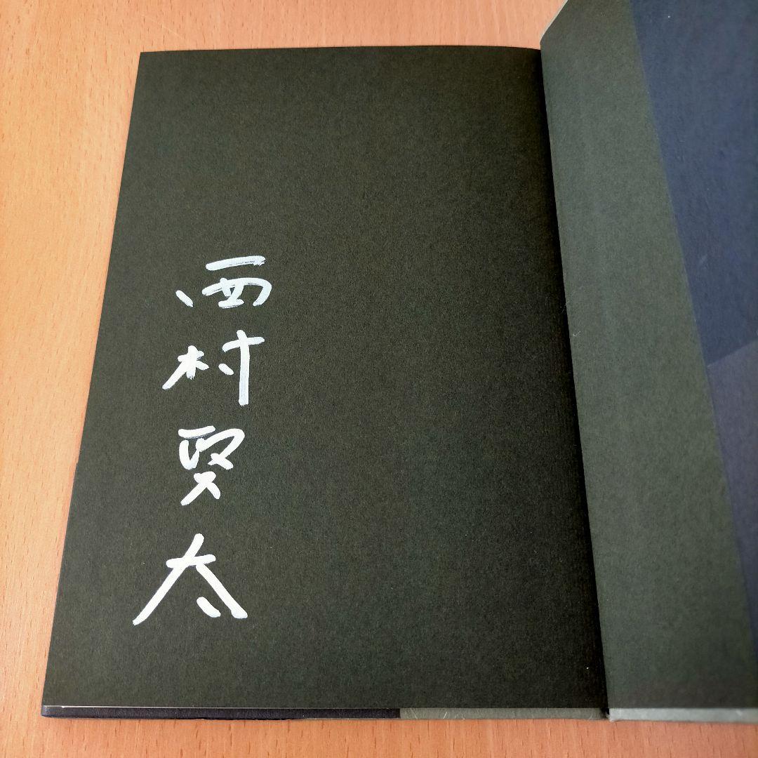 【著者サイン本】苦役列車