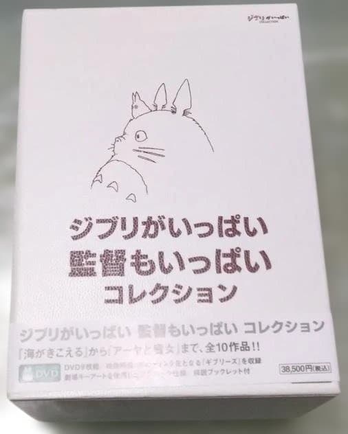 ジブリがいっぱい 監督もいっぱい コレクション DVD