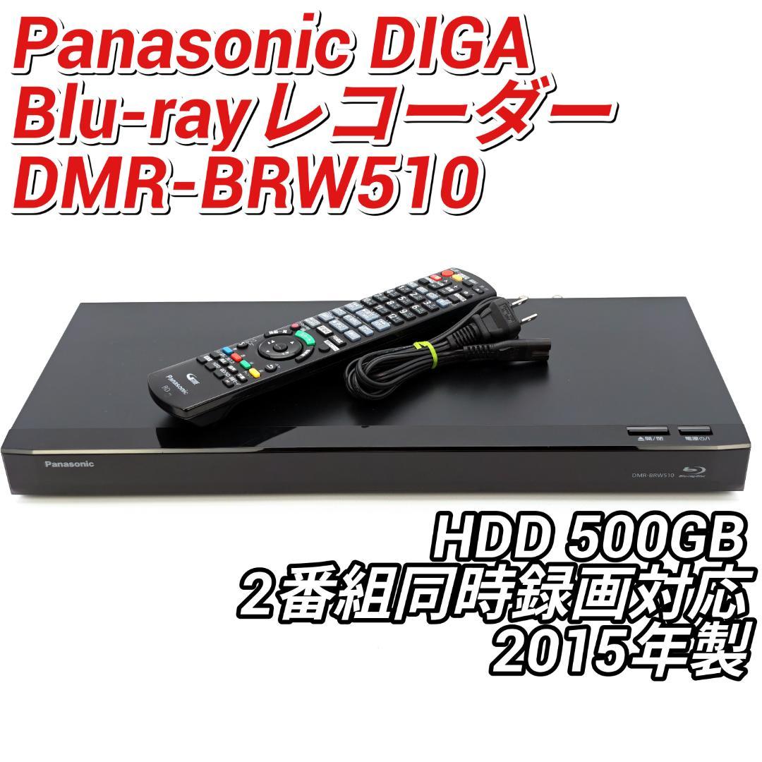 Panasonic DMR-BRW510 Blu-rayレコーダー 500GB