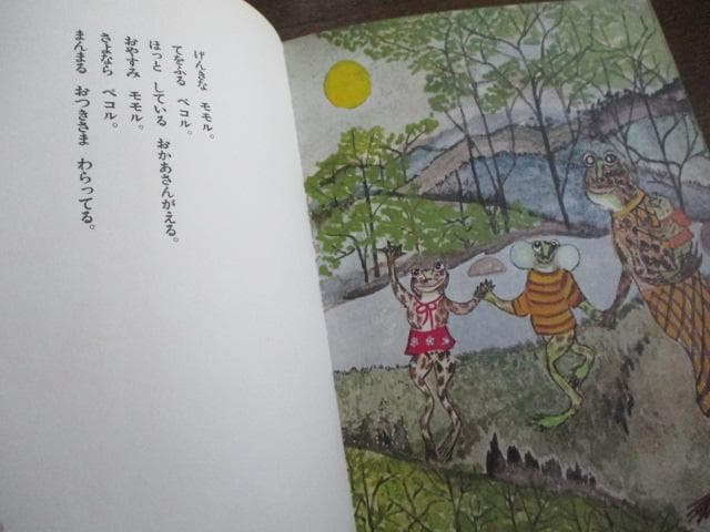 稀少 初版 昭和レトロ かえるのモモル 関根栄一/大道あや 絶版 小峰書店