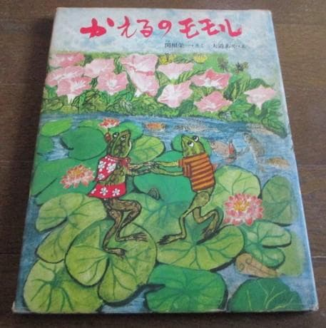 稀少 初版 昭和レトロ かえるのモモル 関根栄一/大道あや 絶版 小峰書店
