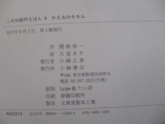 稀少 初版 昭和レトロ かえるのモモル 関根栄一/大道あや 絶版 小峰書店
