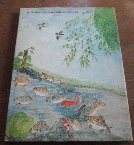 稀少 初版 昭和レトロ かえるのモモル 関根栄一/大道あや 絶版 小峰書店