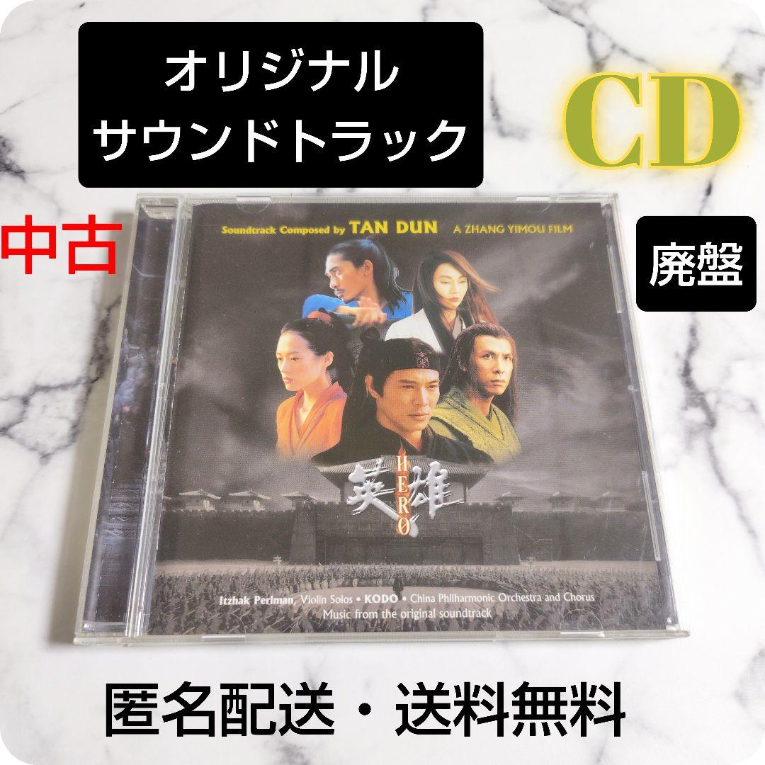 【廃盤】映画『HERO 英雄』オリジナル・サウンドトラック★CD★中古★１枚