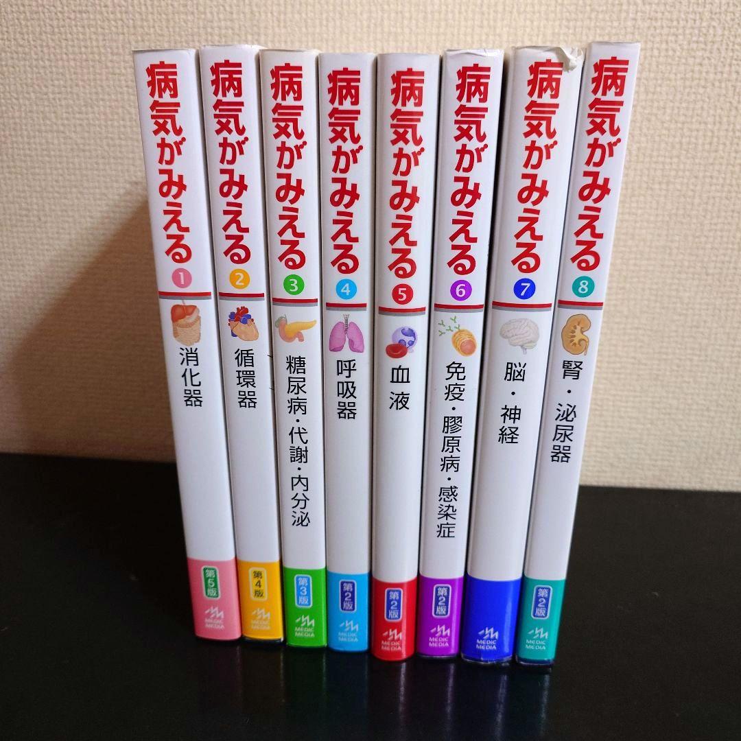 病気がみえる vol.1〜8 セット まとめ売り