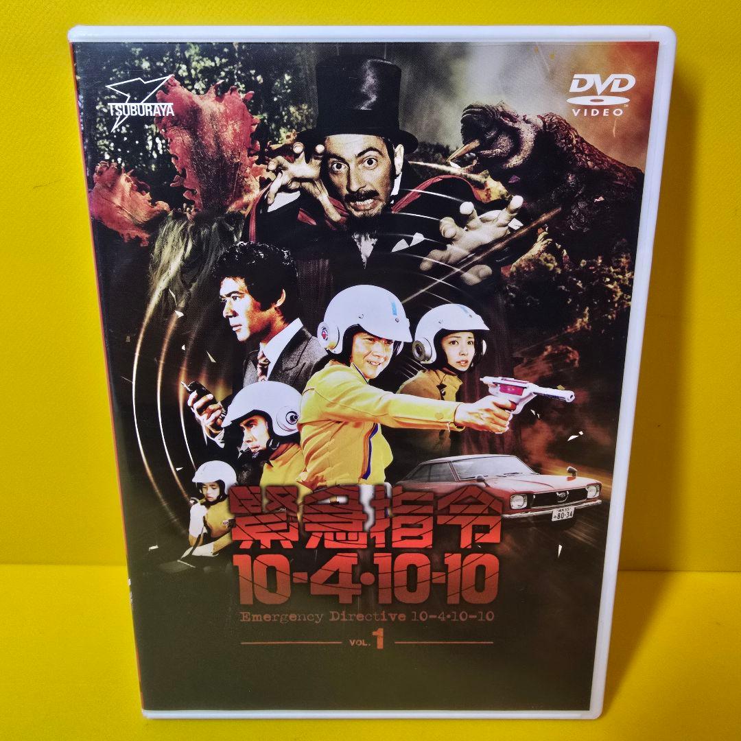 新品ケース交換済み　「緊急指令10-4・10-10 DVD〈全6巻〉」