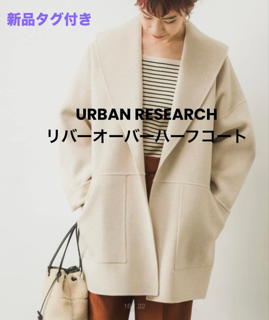 アーバンリサーチ（URBAN RESEARCH）リバーオーバーハーフコート　小顔