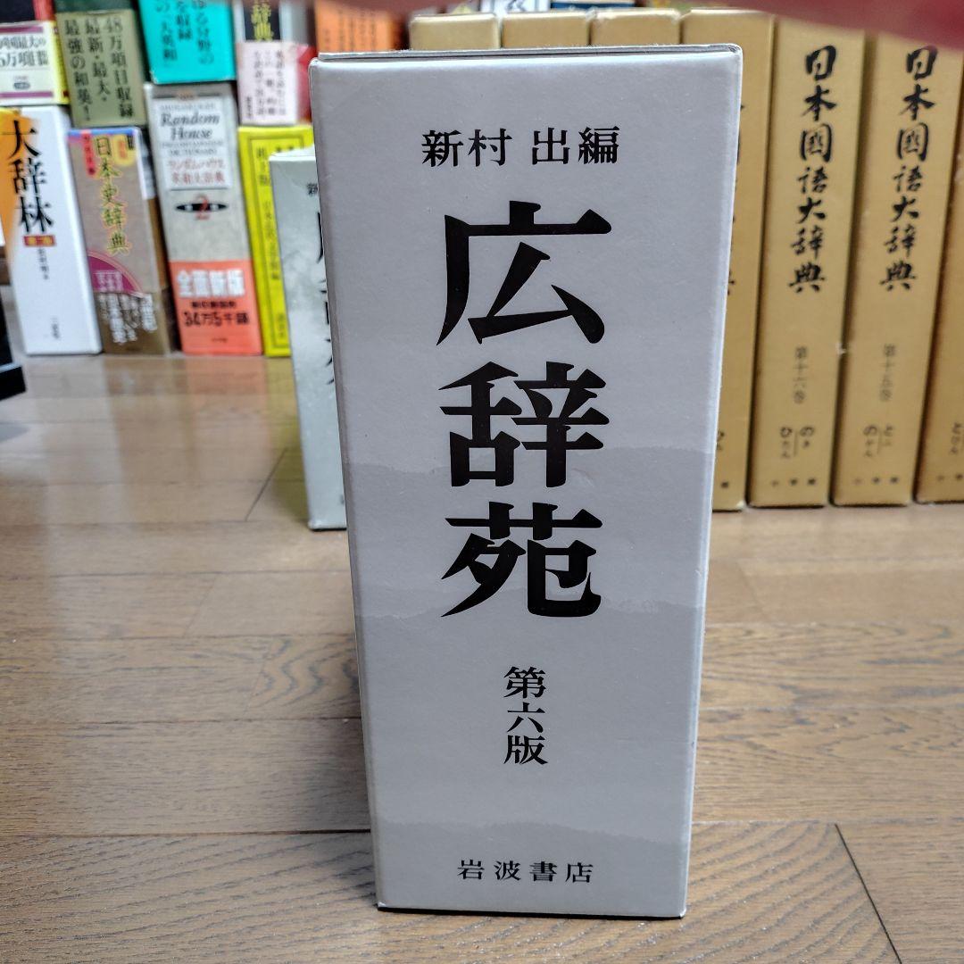 広辞苑 第6版 岩波書店 机上版