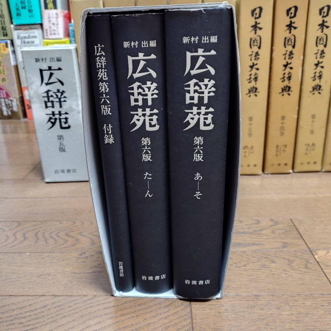広辞苑 第6版 岩波書店 机上版