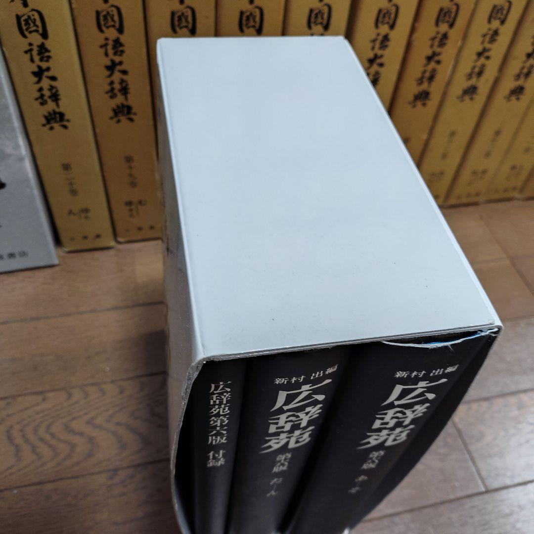 広辞苑 第6版 岩波書店 机上版