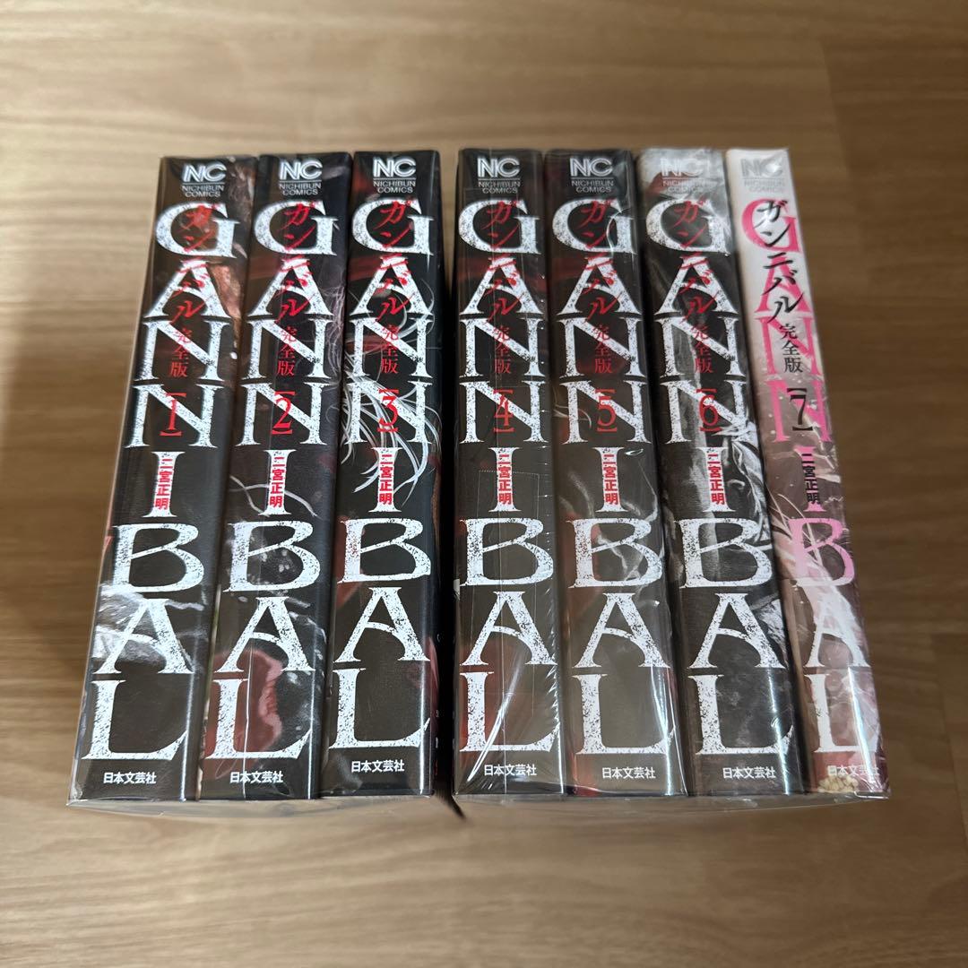 美品 ガンニバル 完全版 全巻