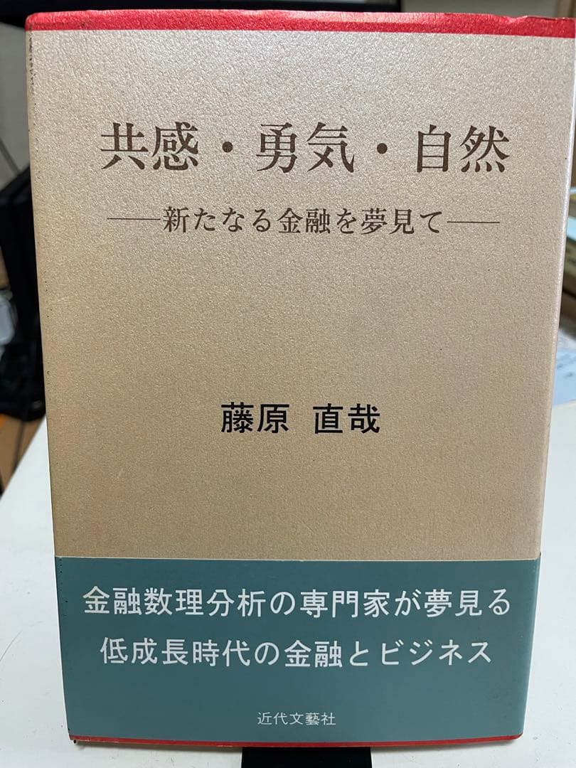 共感・勇気・自然 新たなる金融を夢見て / 藤原 直哉 / 日本図書刊行会