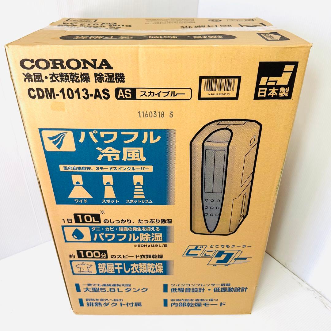 【新品未使用品】CORONA CDM-1013-AS 除湿機・洗濯乾燥・冷風