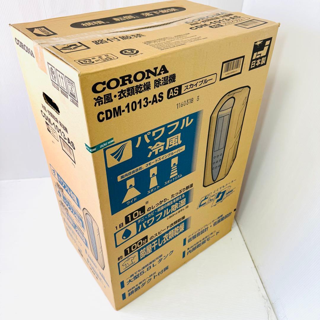 【新品未使用品】CORONA CDM-1013-AS 除湿機・洗濯乾燥・冷風