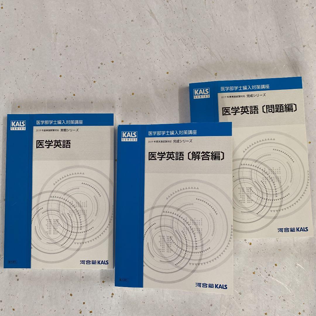 kals 学士編入　2019年度対策