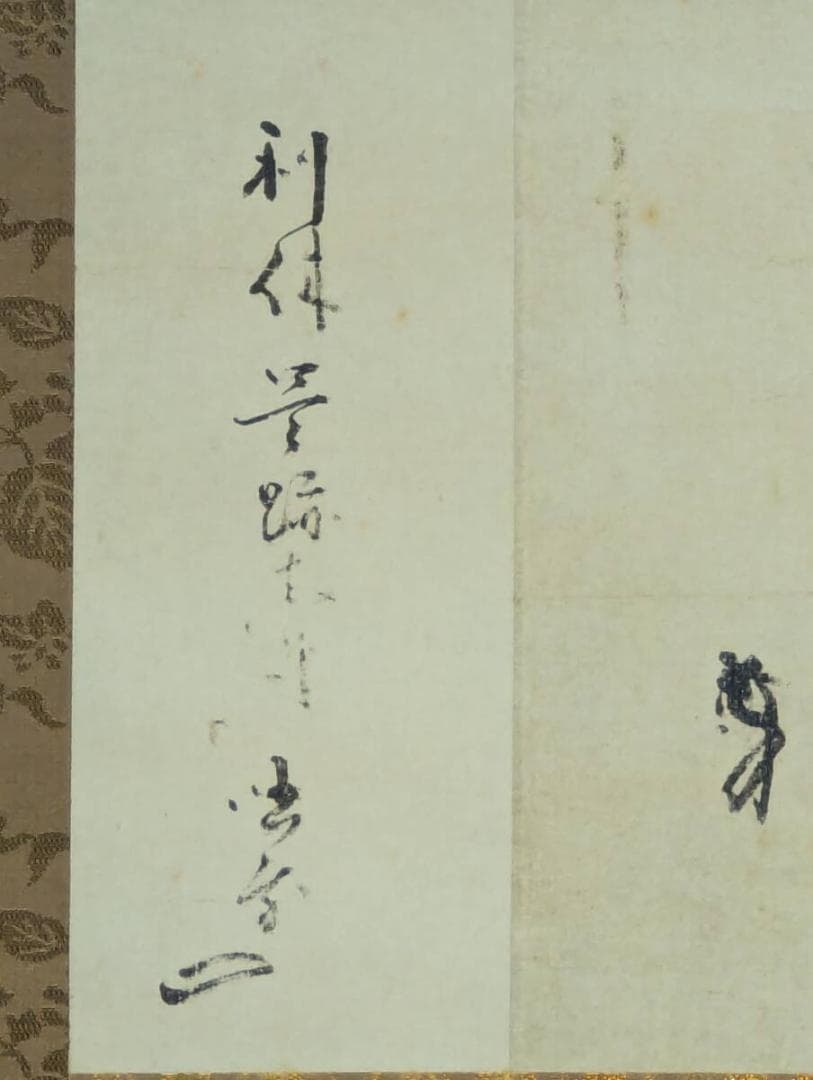 【真作】【複製】掛軸　千利休　工芸品　一字書　茶掛向き　利休精神　T10