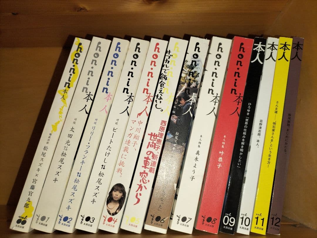 【希少・美品】本人 hon•nin vol.0〜12　 太田出版 全13冊セット
