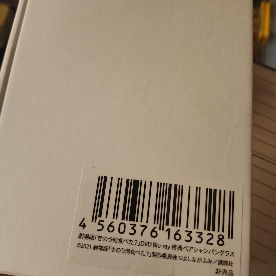 きのう何食べた?　DVD特典　ペアシャンパングラス