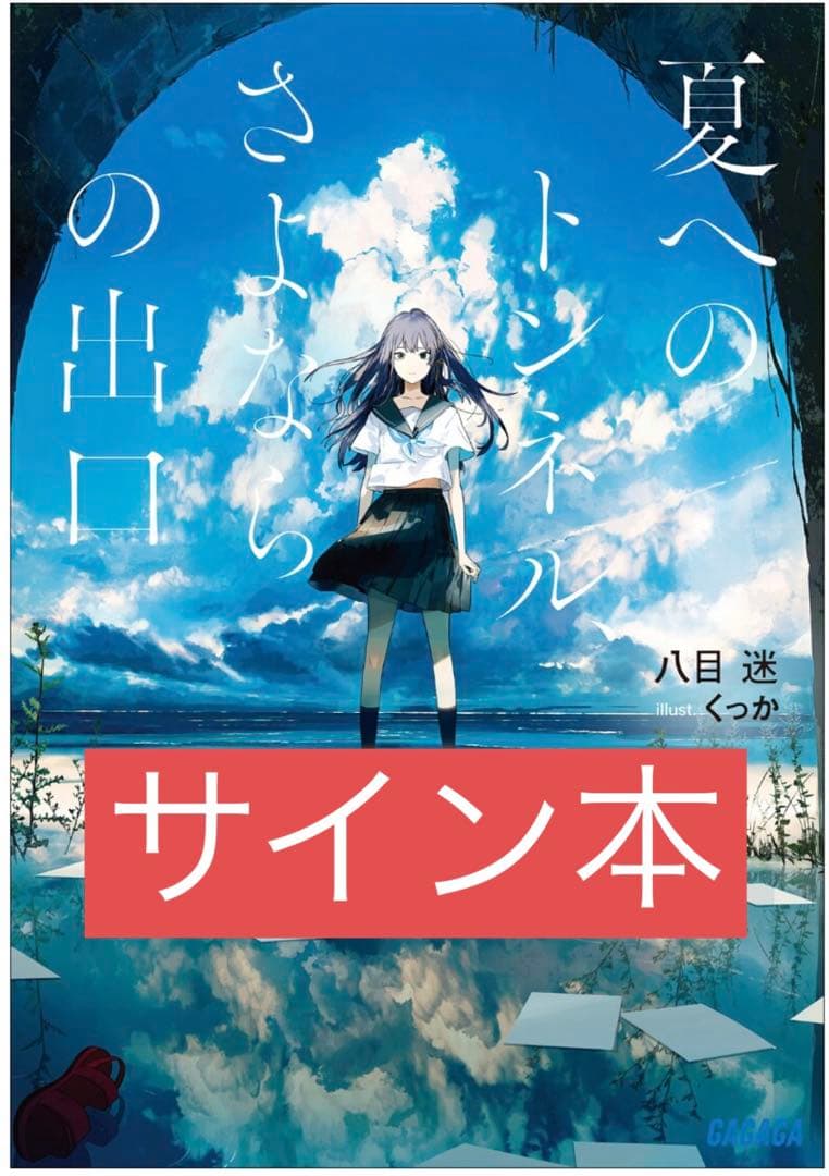 【サイン本】夏へのトンネル、さよならの出口