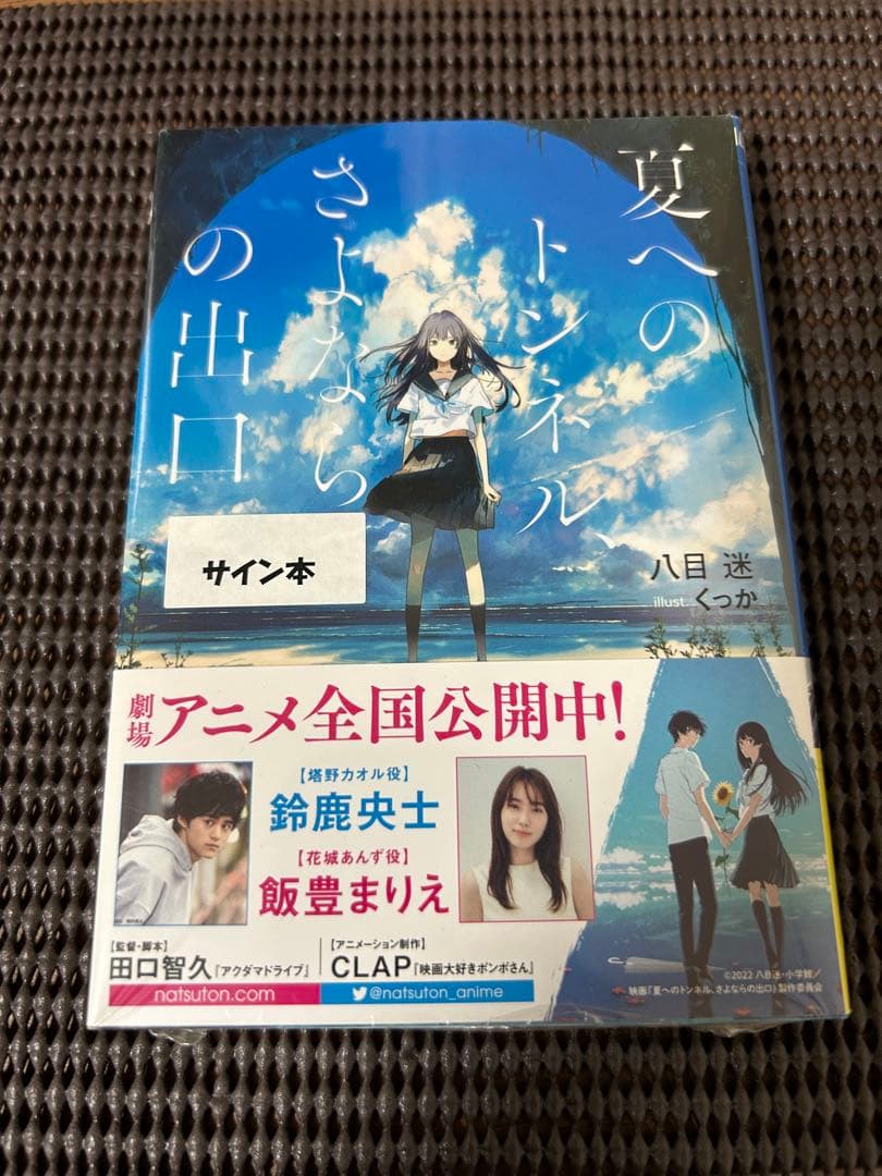 【サイン本】夏へのトンネル、さよならの出口
