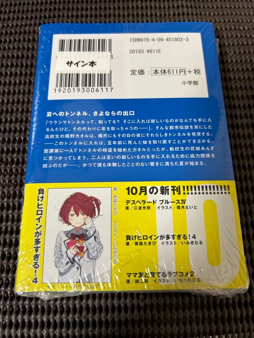 【サイン本】夏へのトンネル、さよならの出口