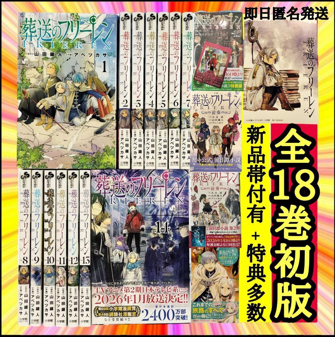 希少 葬送のフリーレン 全18巻 初版 帯付 特典 多数 新品 特装版