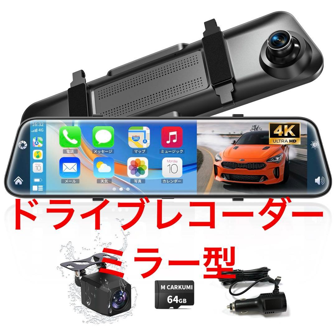 ドライブレコーダーミラー型 4K12インチCarPlay AndroidAuto
