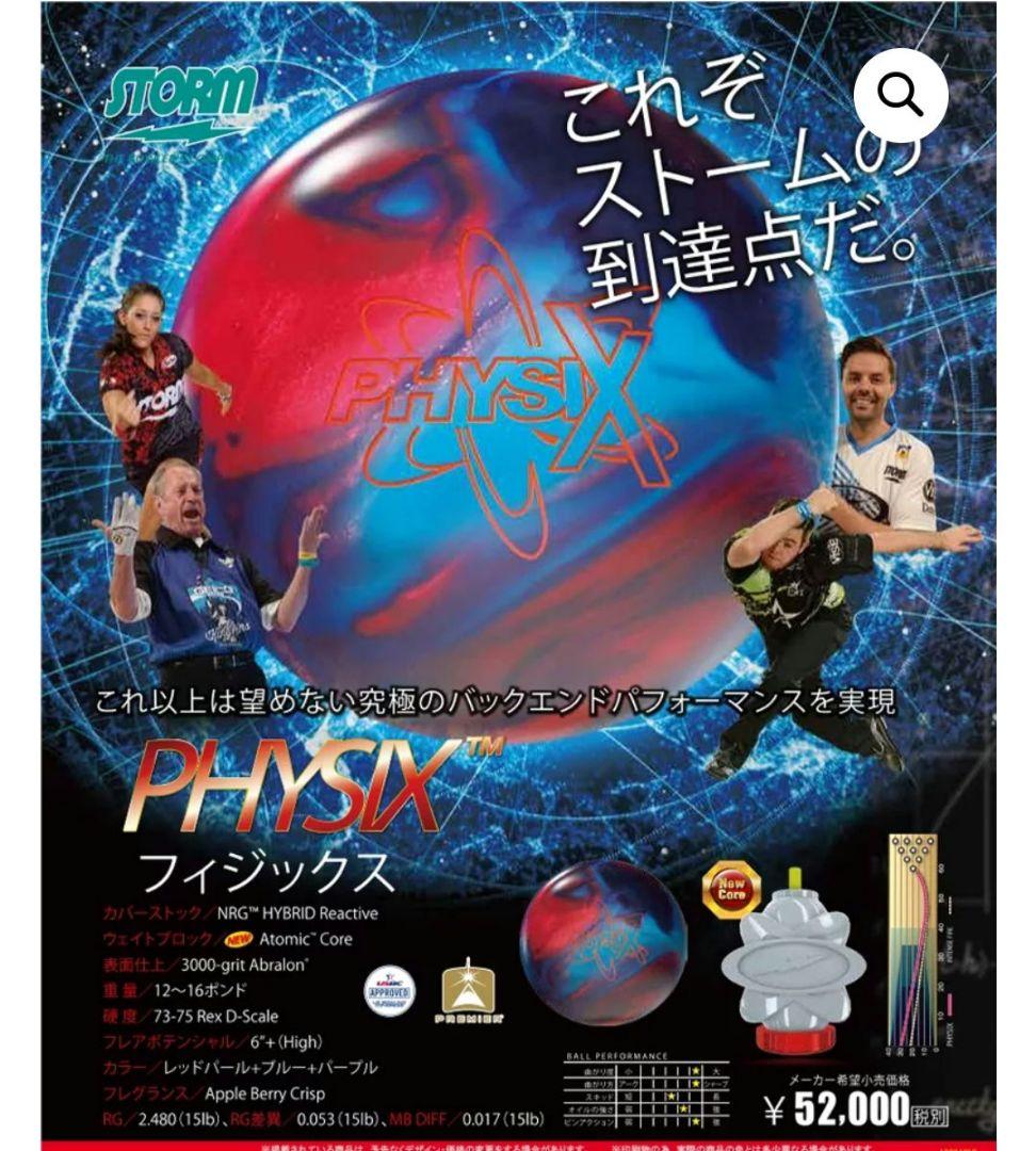 PHYSIX フィジックス　初代　未使用　ドリル済　ボウリング　ストーム
