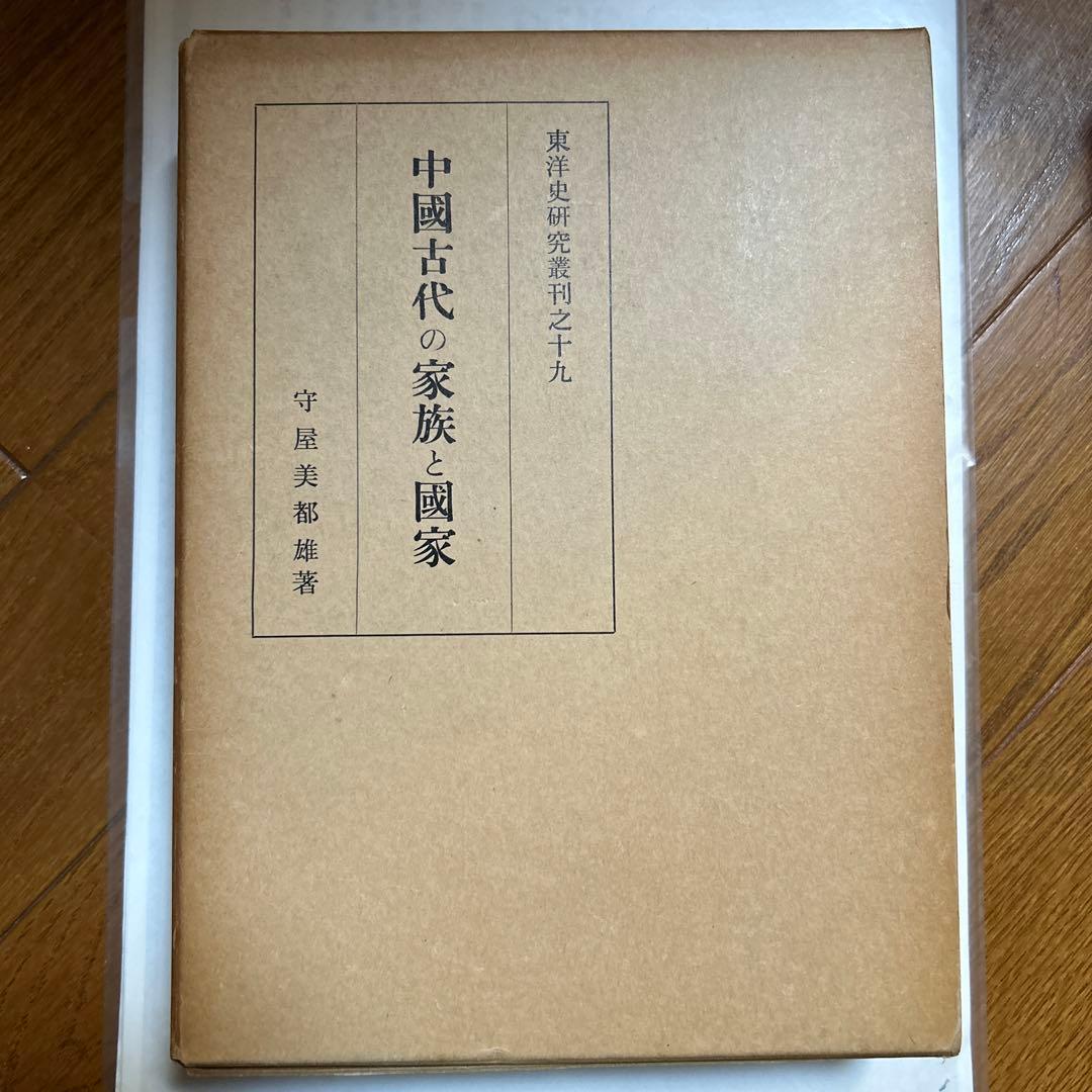 中國古代の家族と國家